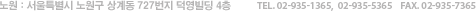 노원 : 서울특별시 노원구 상계동 727번지 덕영빌딩 4층 TEL. 02-935-1365    FAX. 02-935-7365