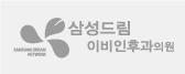 삼성드림 이비인후과의원