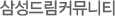 삼성드림커뮤니티