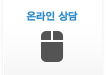삼성드림이비인후과 온라
인 상담