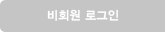 비회원 로그인