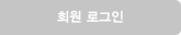회원 로그인
