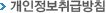 개인정보취급방침