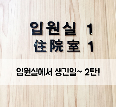 병원일기 이미지